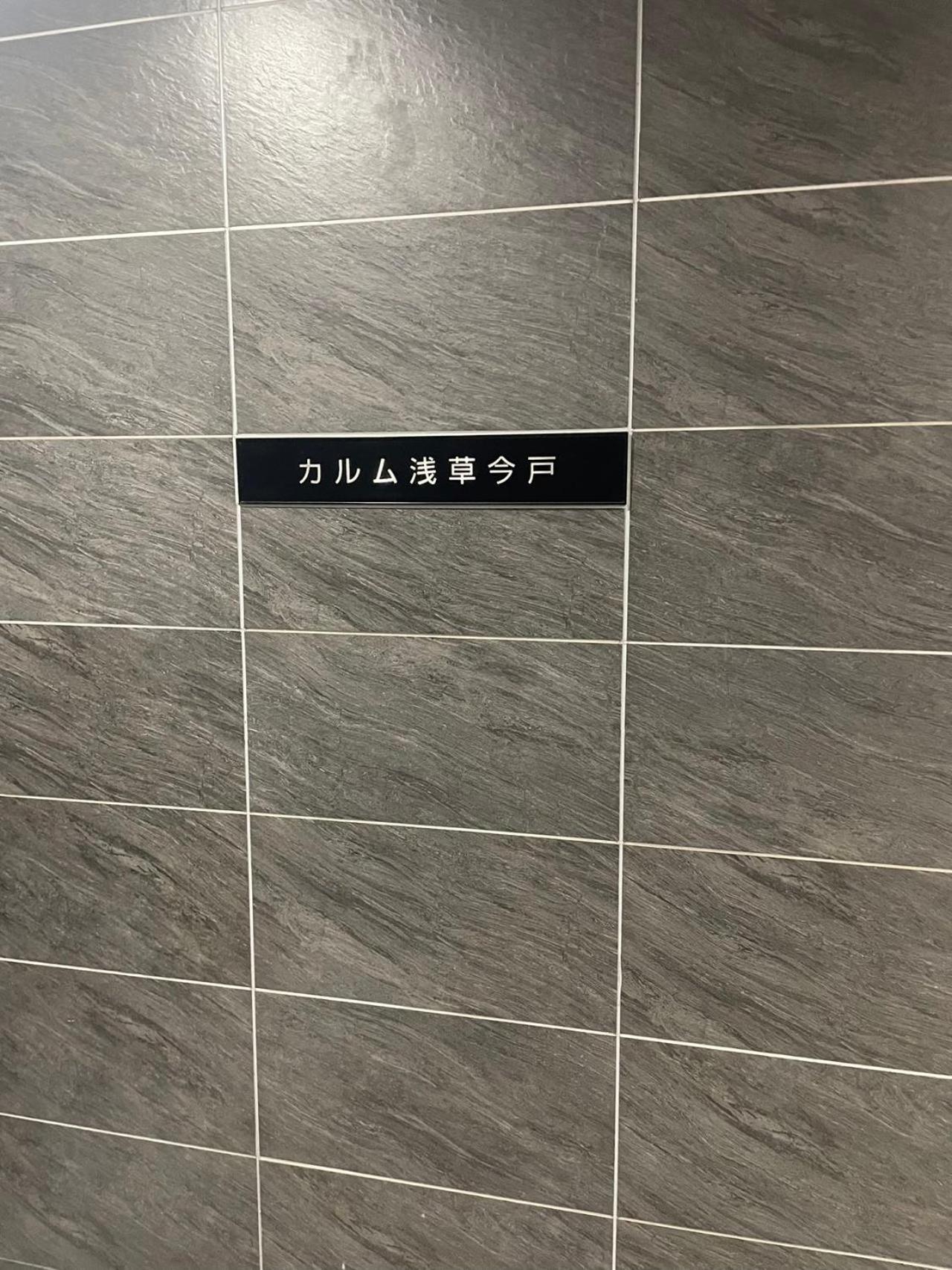 Calum Asakusa Imado Tokyoカルム浅草今戸ツインルーム新築民泊東京浅草隅田川今戸神社近くスカイツリー見えるコンビニコインランドリー近くある浅草駅まで徒歩圏内アクセス便利成田空港羽田空港銀座渋谷東京駅直通 Extérieur photo
